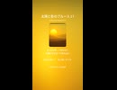 太陽と影のブルース 17