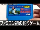 ザ・ブラックバス　1匹釣るまでが地獄すぎる釣りシミュレーション【ファミコン全部実況 #149／レトロゲーム実況の旅 #154】