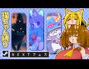 Steamネクストフェスを猫ちゃんローグライク縛りで紹介する動画