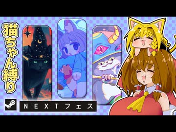 Steamネクストフェスを猫ちゃんローグライク縛りで紹介する動画