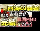 最終回【織豊】2250時間以上M&B2をプレイした古参プレイヤーが戦国時代MOD「Shokuho」をプレイしてみた #43FINAL【Mount & Blade 2】【マウントアンドブレード2】