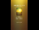 太陽と影のブルース 18