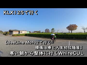 KLX125で行く【腰痛治療とラーメン屋】寒い朝から整体に行くWhiteCUL