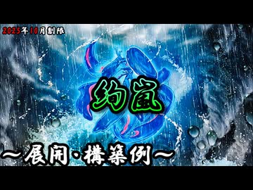 【大会優勝構築】遊戯王OCG 　構築済みデッキ　絢嵐　けんらん　本格ガチ構築 遊戯王OCG】絢嵐(けんらん)デッキ、展開、構築例紹介【2025年10月制限