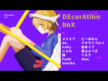 コンピレーションアルバム『DEcorAtion boX』XFD【ボーマス61】