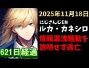 ルカ・カネシロの処分今日も発表されず。#ねここらいぶ【2025年11月18日/にじさんじ/Luca Kaneshiro/麓貴隆/情報漏洩/ANYCOLOR/えにから/エニカラ】