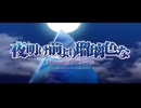 夜明け前より瑠璃色な -Moonlight Cradle- 初見実況プレイ