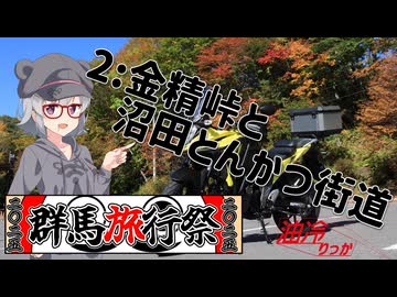 【群馬旅行祭2025】油冷りっか 2:金精峠と沼田とんかつ街道