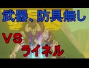 【ブレワイ】依頼を受けて、武器と防具を装備せずにライネルを倒してみた【ドリカラ】【ブレスオブザワイルド,ボイスピ実況,ゼルダの伝説,BotW,バグ,検証 】