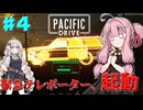 【 Pacific Drive 】超常現象とは関係なく愛車をボロボロにしてしまうゲーム part4【琴葉茜・ボイスロイド実況】