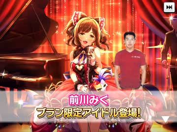 デレステ最後のフェスでみくを引きたい野獣先輩