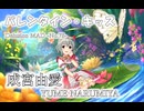【デレステMAD】バレンタイン・キッス －成宮由愛－