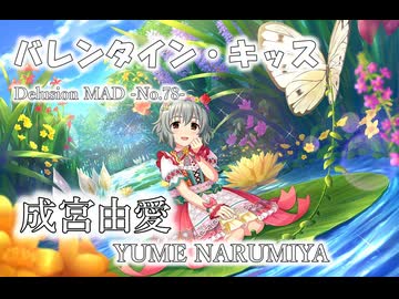 【デレステMAD】バレンタイン・キッス －成宮由愛－