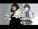 えーあい　/　宮舞モカ