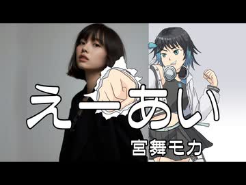 えーあい　/　宮舞モカ