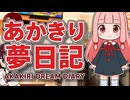 【夢日記】あかきり夢日記 夢No.038 勝手に対戦