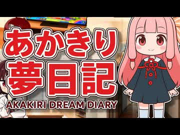 【夢日記】あかきり夢日記 夢No.038 勝手に対戦