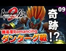 【ロマサガ2リメイク】金ぴかジェラールで行く！難易度ロマンシングの七英雄ダンターグ戦【リベンジオブザセブン実況_2周目】#9