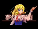 【東方Vocal アレンジ】夢幻人形劇 vocal.aru【不思議の国のアリス】