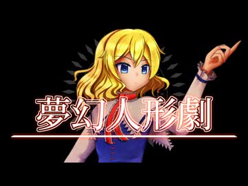 【東方Vocal アレンジ】夢幻人形劇 vocal.aru【不思議の国のアリス】