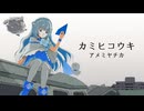 【オリジナル曲】カミヒコウキ / アメミヤチカ【Vtuber】