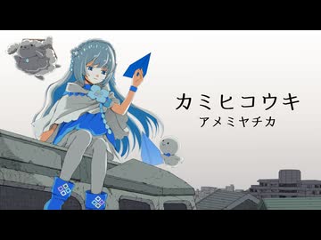 【オリジナル曲】カミヒコウキ / アメミヤチカ【Vtuber】