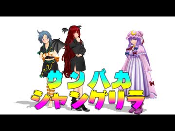 【東方MMD】サンバカシャングリラ 千亦と美鈴と過去話/パッチとオオムカデ【MMD紙芝居】