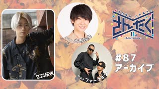 江口拓也・八代拓のさんたく!!! #87【無料パート】