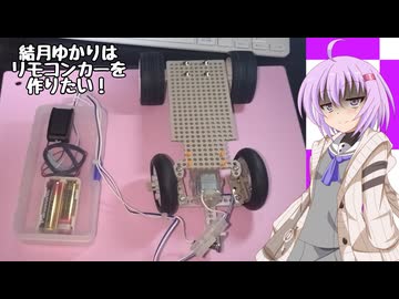 【アイボス動画】雫ちゃんの工作日記【リモコンカーを作ろう】