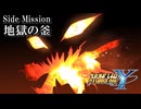 【スパロボY初見実況】Side Mission「地獄の釜」