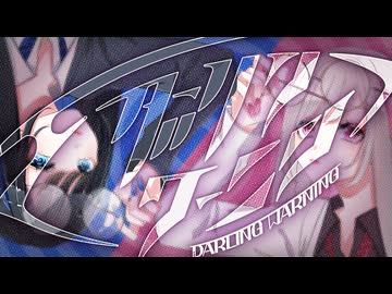 ダーリン ワーニン / アレックス feat.初音ミク,鏡音リン