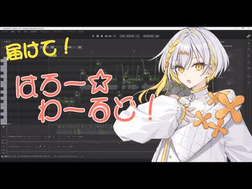 【ナツメイツキ】届けて！はろー☆わーるど【SynthV 2 カバー】