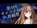 【告知】第4回ギャラ子Talk投稿祭