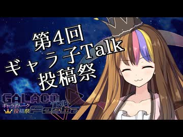 【告知】第4回ギャラ子Talk投稿祭