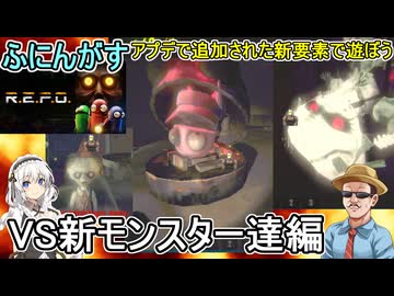 06【 R.E.P.O. 】ふにんがすR.E.P.O.：アプデで追加された新要素で遊ぼう！VS新モンスター達編 【voiceroid実況 ゆっくり実況】