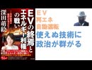 EVの終焉とエネルギー利権の戦い – 2024/11/22 深田 萌絵 (著)【アラ還・読書中毒】ＥＶ ・再エネ・ 自動運転・ 使えぬ技術に 政治が群がる！脱炭素詐欺＝環境に悪い環境ビジネスに翻弄され