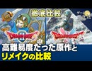 【DQⅡリメイク】高難易度だった原作を、どうアレンジしたのか？【第237回-ゲーム夜話】※ネタバレ注意