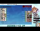 2025年秋イベE-3甲第二ゲージ撃破映像(マイク有り)