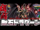 【遊戯王マスターデュエル】 フェス対応！超簡単！楽しい！そんなに強くない！ 『原石ドラグーン』 【ゆっくり解説】