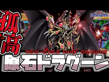 【遊戯王マスターデュエル】 フェス対応！超簡単！楽しい！そんなに強くない！ 『原石ドラグーン』 【ゆっくり解説】