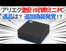 まさかの追加詐欺発覚!? 2万円台で買ったi9詐欺ミニPCは返品できた?【ゆっくり解説】【アリエクスプレス】
