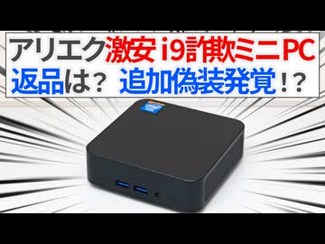 まさかの追加詐欺発覚!? 2万円台で買ったi9詐欺ミニPCは返品できた?【ゆっくり解説】【アリエクスプレス】