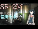 中級者な宮舞が逝く EFT SR-2M編