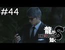 重なる影【龍が如く8】実況プレイpart44