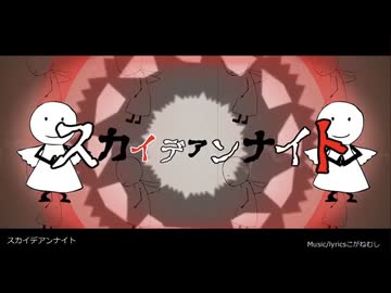 □スカイデアンナイト□【COVER / フクローちょん】音遊会投稿祭2025秋 参加曲□