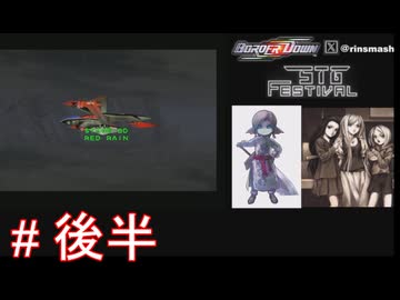 【ボーダーダウン】6Dルート解説1CC失敗後半【STG-Festival】