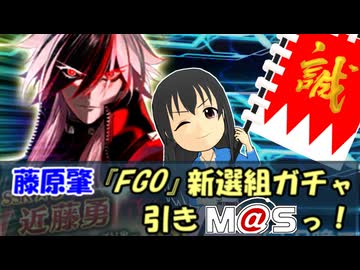 「藤原肇、『FGO』新選組ガチャ引きm@sっ！」