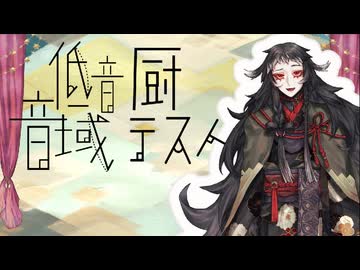 【UTAUcover】低音厨音域テスト【ヰ比司僥】