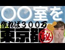 「東京都政！なんで礼○○を作ると３００万円も補助金でるの？」
