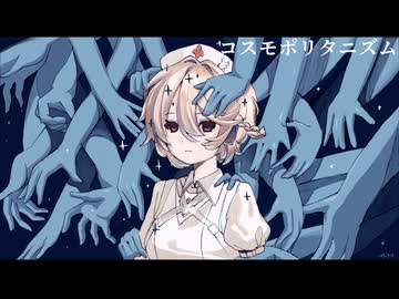 コスモポリタニズム feat. ナースロボ＿タイプT